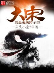 大宋的最强纨绔子弟TXT免费