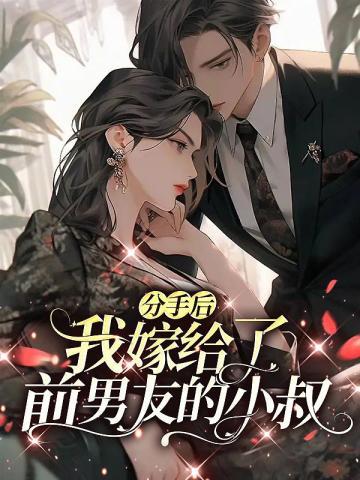 分手后我嫁给了前男友的小叔七猫