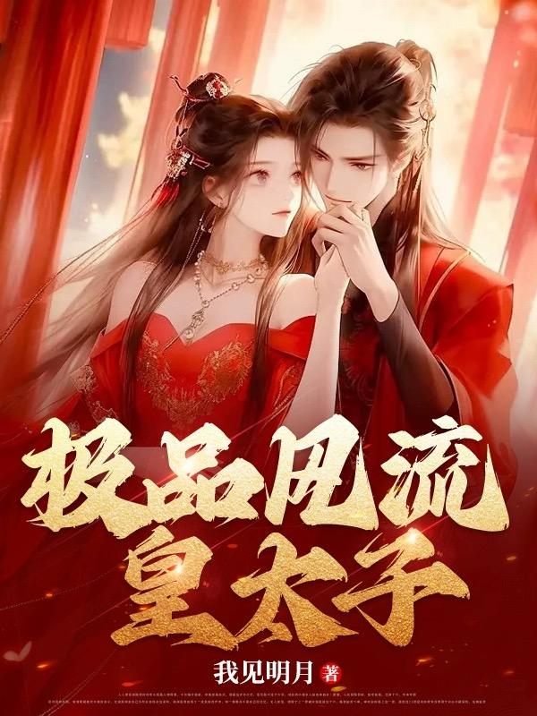 极品风流皇太子叶尘