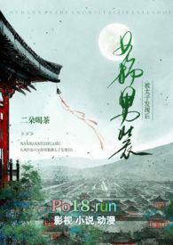 女扮男装的太子二朵喝茶