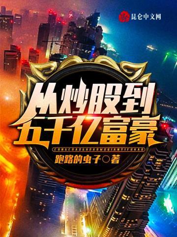 中国股神从8000炒到20