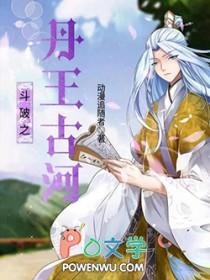 斗破之丹王古河txt棉花糖