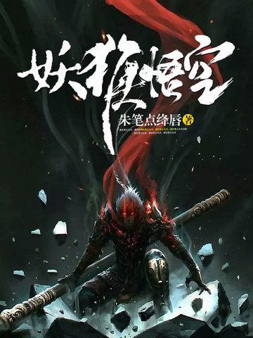 妖猴悟空无弹窗 书旗