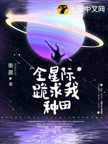 全星际跪求我养生