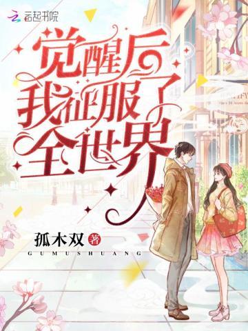 觉醒后我征服了全世界免费阅读全文笔趣阁