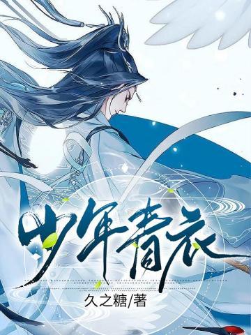 少年青衣免费阅读