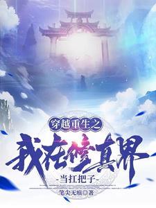 真仙的境界划分