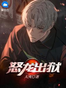 怒龙出狱几个女主