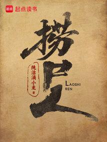 捞尸人李三江第一次见李追远爷爷奶奶