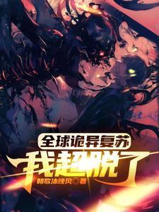 全球诡异苏醒免费