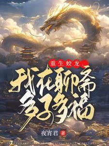 重生蛟龙我在聊斋娶妻纳妾类似