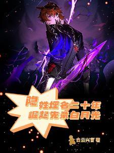 隐姓埋名后我觉醒了