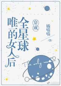 穿成全星球最后一个女人后