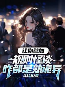 让你参加规则怪谈咋都是熟诡异 百度百科