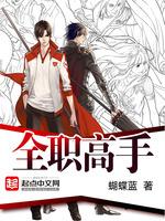 全职高手第三季免费观看