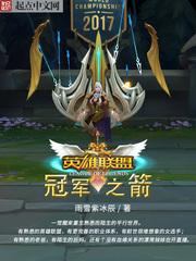 英雄联盟冠军之箭钱穆