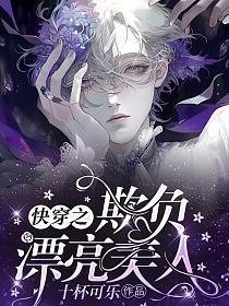 快穿之欺负漂亮美人十杯可乐TXT