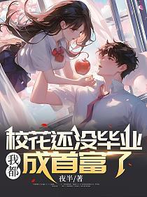 还没毕业两校花