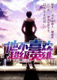 他不喜欢超级英雄抄的作品英语