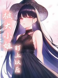 别慌她应该不喜欢我txt