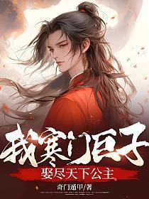 娶尽天下公主免费阅读全文