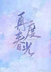 再度春光 最新章节 无弹窗