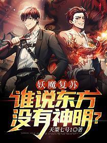 妖魔复苏谁说东方没有神明?_