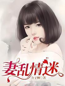 妻迷心窍26章免费阅读