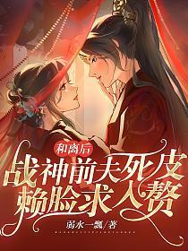 和离后战神前夫死皮赖脸求入赘全文免费阅读