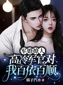 高冷军官对我百依百顺(宋夕月、霍北峥)