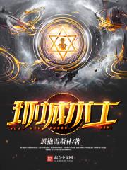 环城术士蜜雪儿