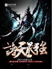 诸天最强大boss 推荐