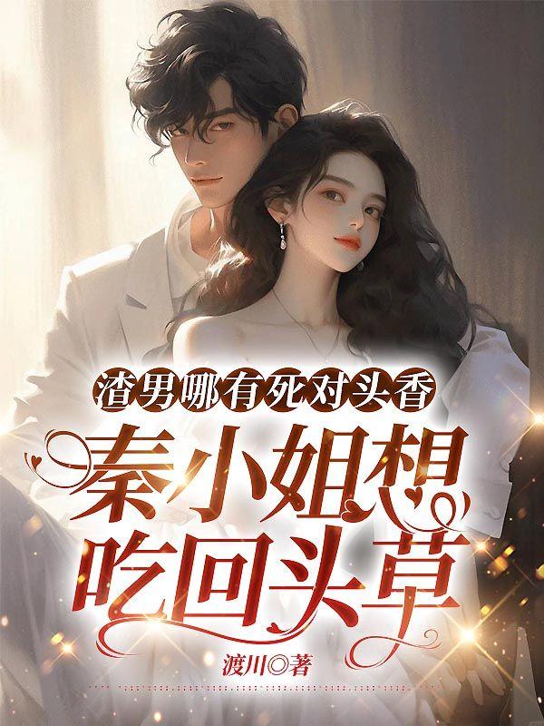 秦小姐想吃回头草