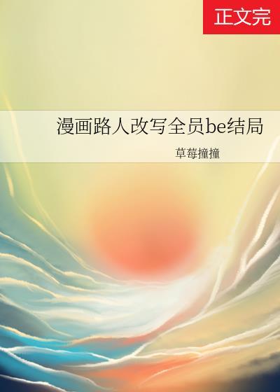 路人女主漫画结局了吗