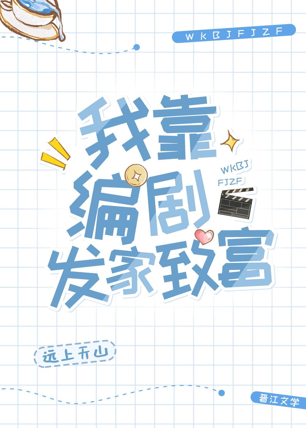 我靠编剧发家致富 远上天山 免费