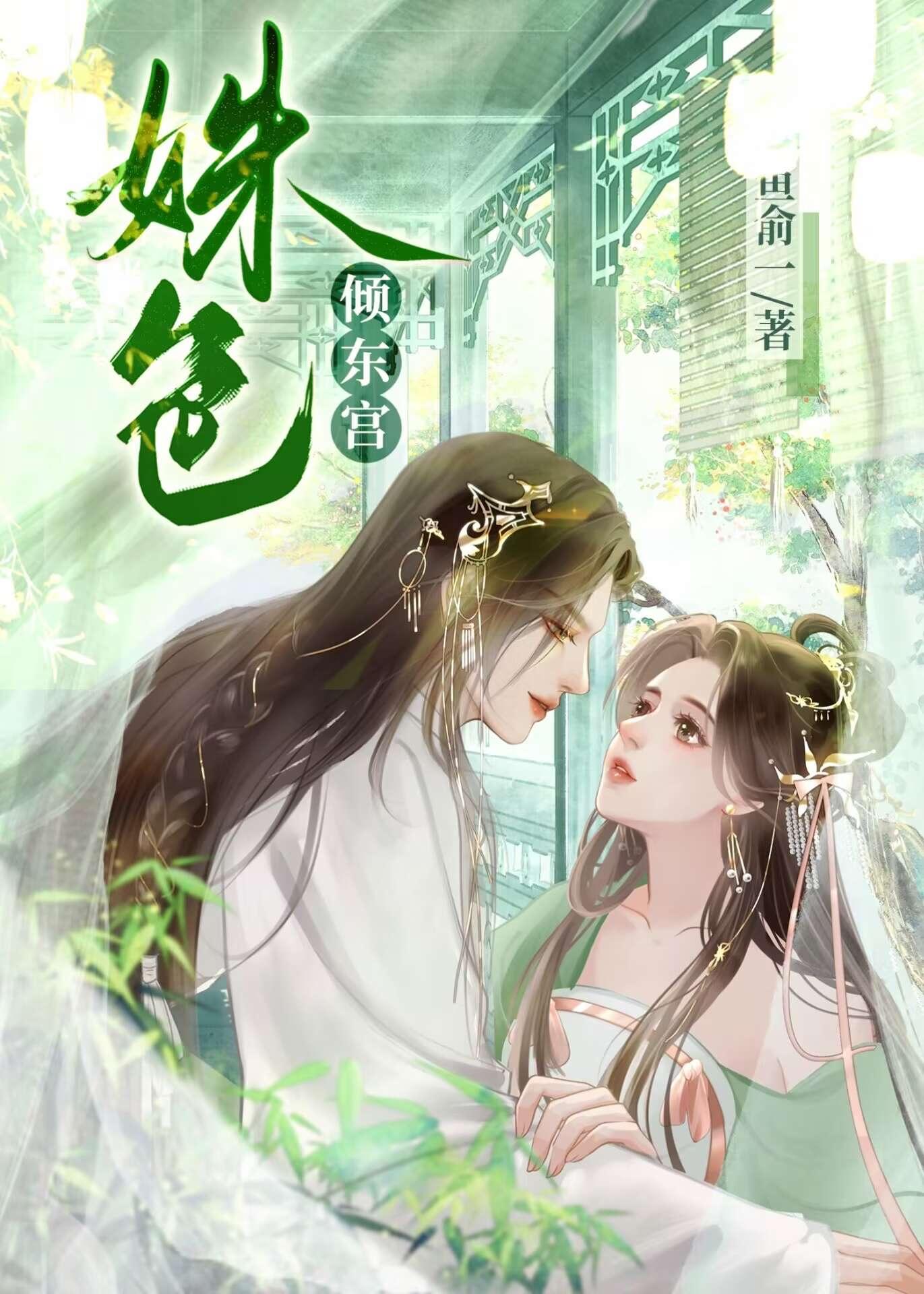 姝色倾东宫类似