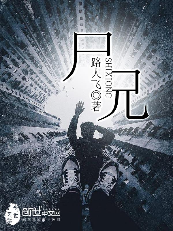 尸兄全集在线观看完整版