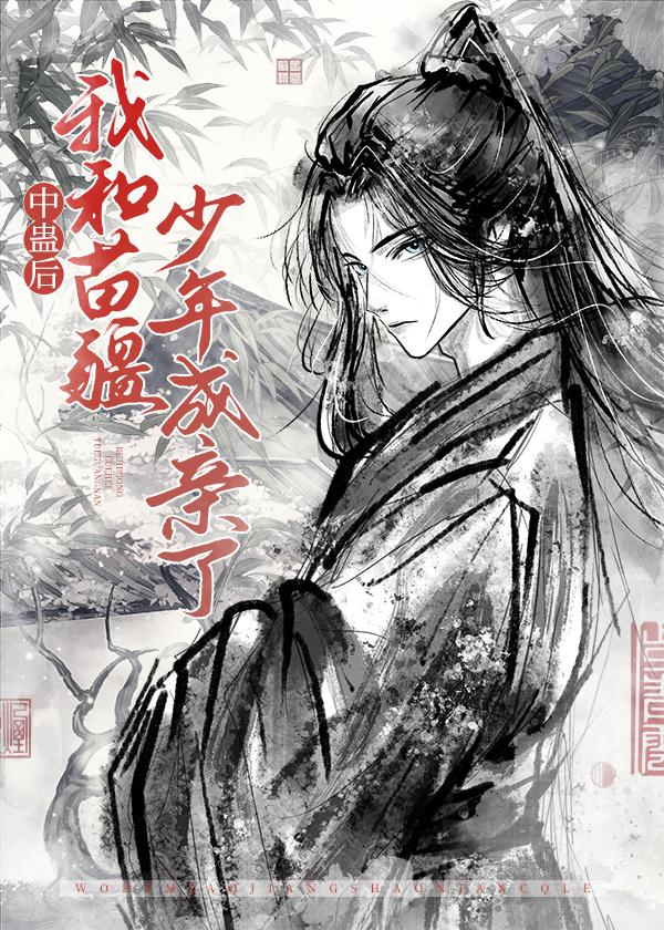 中蛊后我和苗疆少年成亲了by青鹤卧眠