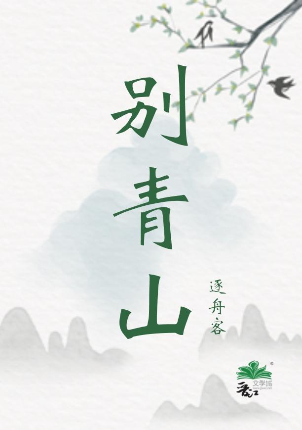 别青山正文盘资源