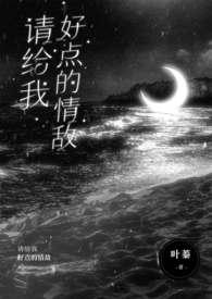 请给我好点的情敌(nph)作者叶蓁