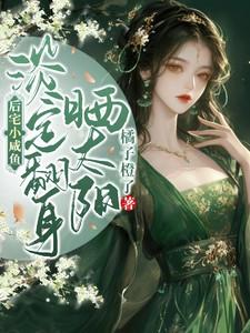 淡定翻身晒太阳 百度