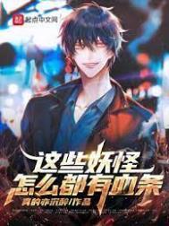 这些妖怪怎么都有血条女主有几个