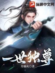 一世独尊动漫在线观看
