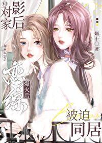 和对家影后恋综爆火后被迫同居番外