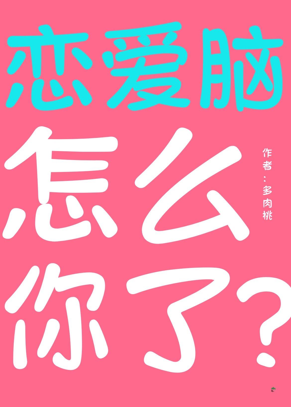 恋爱脑怎么你了? TXT