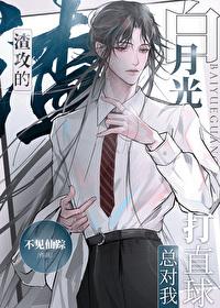 渣攻的白月光总对我打直球晋江