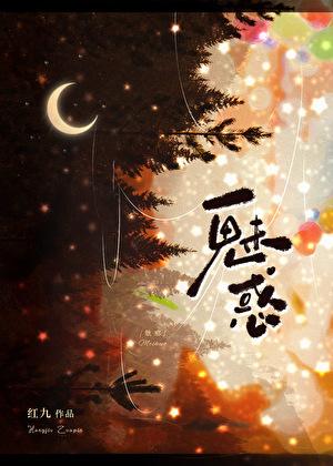 魅惑僵王大战僵王
