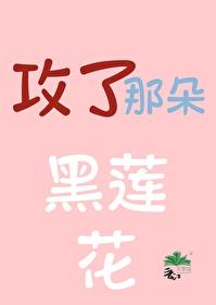 攻了那朵黑莲花by