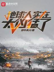 地球人实在太凶猛了免费阅读