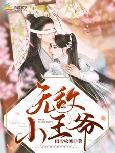 无敌小王爷朱元璋免费阅读